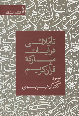 تاملاتی در آیات مبارکه‌ی قرآن کریم