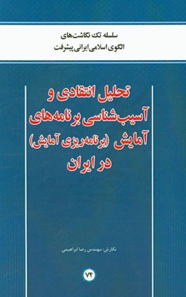 تحلیل انتقادی و آسیب‌شناسی برنامه‌های آمایش (برنامه‌ریزی آمایش) در ایران