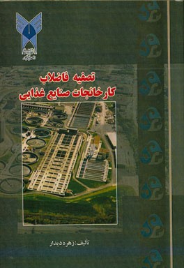 تصفیه فاضلاب کارخانجات صنایع غذایی