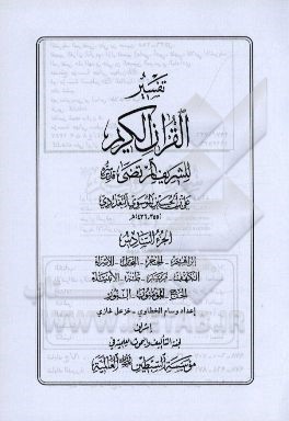 تفسیر القرآن ‌الکریم للشریف المرتضی: ابراهیم - الحجر - النحل - الاسراء - الکهف - مریم - طه - الانبیاء - الحج - المومنون - النور