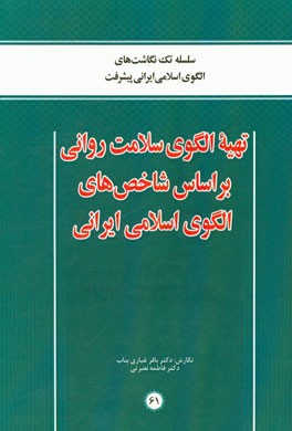 تهیه الگوی سلامت روانی بر اساس شاخص‌های الگوی اسلامی ایرانی