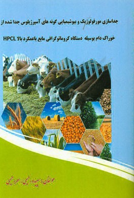 جداسازی مورفولوژیک و بیوشیمیایی گونه‌های آسپرژیلوس جدا شده از خوراک دام بوسیله دستگاه کروماتوگرافی مایع با عملکرد بالا HPLC