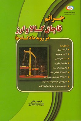جرائم قاچاق کالا و ارز در رویه دادگاه‌ها