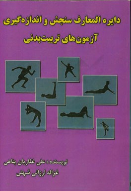 دایره‌المعارف سنجش و اندازه‌گیری آزمون‌های تربیت بدنی: ابعاد آنترومتریک، ترکیب بدنی، آمادگی جسمانی، استعدادیابی، تندرستی، قهرمانی