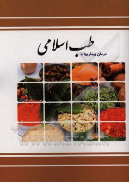 درمان بیماری‌ها با طب اسلامی