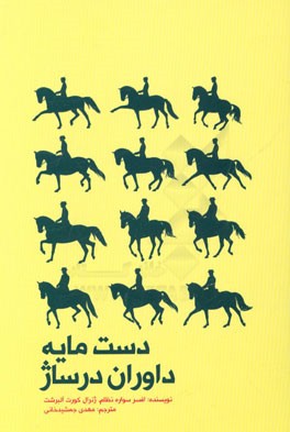 دست‌مایه داوران درساژ