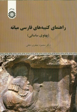 راهنمای کتیبه‌های فارسی میانه (پهلوی ساسانی)