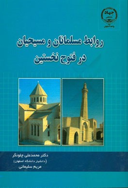 روابط مسلمانان و مسیحیان در فتوح نخستین