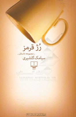 رژ قرمز: مجموعه داستان