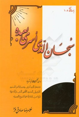 سبحان الذی اسری بعبده: بررسی تحلیلی آیه شریفه: سبحان الذی اسری بعبده ...