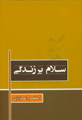 سلام بر زندگی