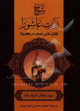 شرح زیارت عاشورا نقش علی اصغر در کربلا