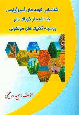 شناسایی گونه‌های آسپرژیلوس جدا شده از خوراک دام بوسیله تکنیک‌های مولکولی "از جمله واکنش زنجیره‌ای پلیمراز PCR بر اساس خوشه ژنی آفلاتوکسین و مطالعات ژن