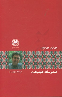 ضمیر ساده خوشبخت