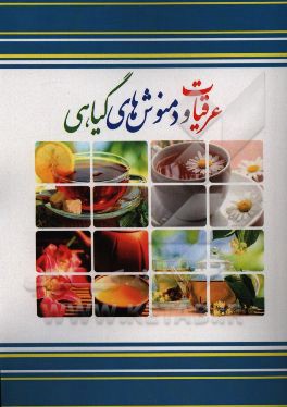 عرقیات و دمنوش‌های گیاهی