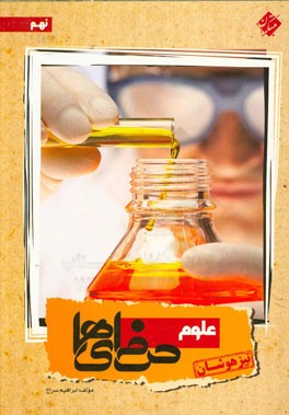 علوم نهم حرفه‌ای‌ها