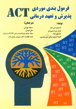 فرمول‌بندی موردی پذیرش و تعهددرمانی (ACT)
