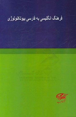 فرهنگ انگلیسی به فارسی بیوتکنولوژی