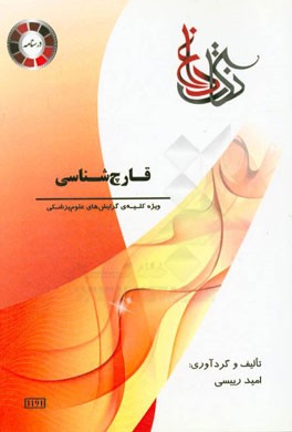 قارچ‌شناسی پزشکی: ویژه کلیه گرایش‌های علوم پزشکی