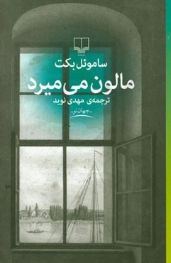 مالون می‌میرد