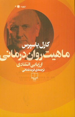 ماهیت روان‌درمانی: ارزیابی انتقادی