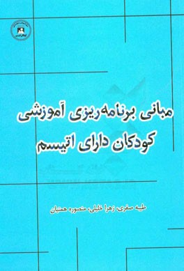 مبانی برنامه‌ریزی آموزشی کودکان دارای اتیسم (مرکز آموزش و توانبخشی کودکان اتیسم اصفهان)