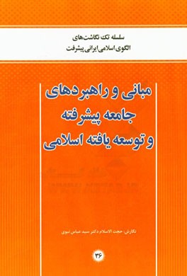 مبانی و راهبردهای جامعه پیشرفته و توسعه‌یافته اسلامی