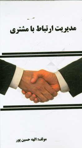 مدیریت ارتباط با مشتری CRM