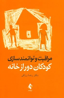 مراقبت و توانمندسازی کودکان دور از خانه