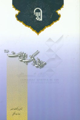 مرزبانی از مکتب اهل بیت (ع): مجموعه سخنرانی‌های استادان حوزه و دانشگاه در سمینارهای آموزشی ائمه جمعه