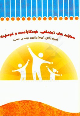 مهارت‌های اجتماعی، خودکارآمدی و خودپنداره (ویژه دانش‌آموزان آسیب‌دیده‌ی حسی)