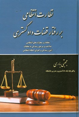 نظارت انتظامی بر رفتار قضات دادگستری: تخلفات و مجازات‌های انتظامی قضات دادگستری ...