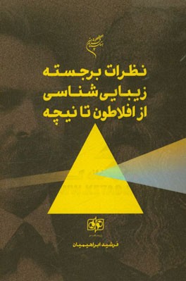 نظریات برجسته زیبایی‌شناسی از افلاطون تا نیچه