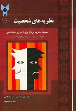 نظریه‌های شخصیت: پنجاه نظریه‌پرداز بزرگ در روانشناسی