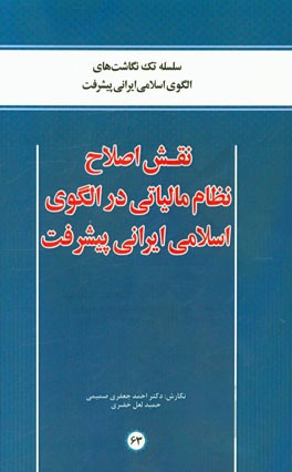 نقشه اصلاح نظام مالیاتی در الگوی اسلامی ایرانی پیشرفت