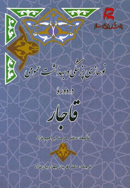 نوسازی پزشکی و بهداشت عمومی در دوره قاجار
