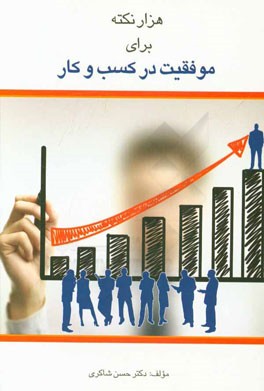 هزار نکته برای موفقیت در کسب و کار