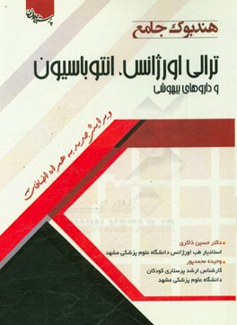 هندبوک جامع ترالی اورژانس، انتوباسیون و داروهای بیهوشی
