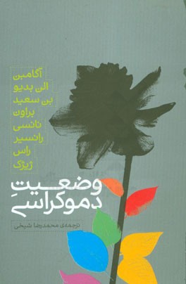 وضعیت دموکراسی (آگامین بدیو، بن سعید، براون، نانسی، رانسیر، راس، ژیژک)