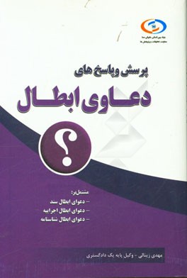 پرسش و پاسخ‌های دعاوی ابطال