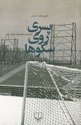 پسری روی سکوها: وقایع‌نگاری چهار‌دهه‌ای فوتبال ایرانی