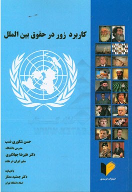 کاربرد زور در حقوق بین‌الملل