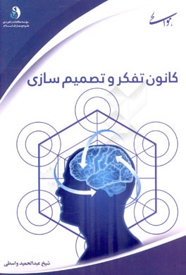 کانون تفکر و تصمیم‌سازی