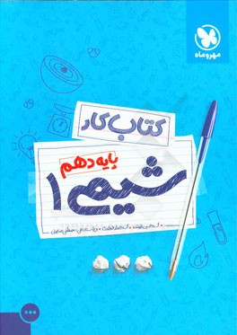 کتاب کار شیمی 1: پایه دهم