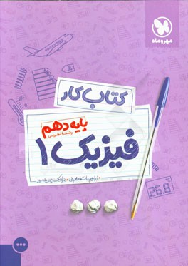کتاب کار فیزیک 1: پایه دهم رشته تجربی