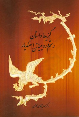 گزیده داستان رستم و رویینه‌تن اسفندیار