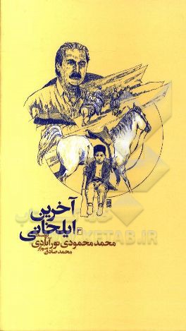 آخرین ایلخانی