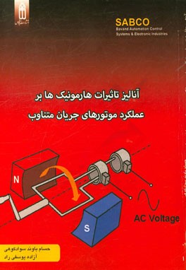 آنالیز تاثیرات هارمونیک‌ها بر عملکرد موتورهای جریان متناوب