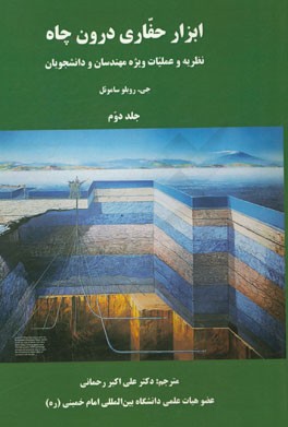 ابزار حفاری درون چاه: نظریه و عملیات ویژه‌ی مهندسان و دانشجویان