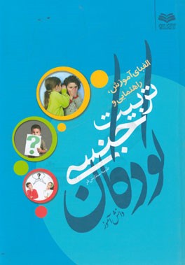 الفبای آموزش، راهنمایی و تربیت جنسی به کودکان، دانش‌آموزان